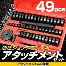 【アタッチメントセット】門型 油圧プレス 12t 6段階調整 作業幅0～450mm ショッププレス 車 バイク 整備 歪み修正 ベアリング脱着 黒_画像6