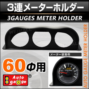 オートゲージ オプションパーツ 並列3連メーターフード 60mm用 60Ф 追加メーター 汎用タイプ 黒/ブラック AUTOGAUGE 9CMF600B