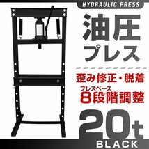 【限定セール】油圧プレス 20t 8段階調整 作業幅0-500mm ストローク140mm ショッププレス 門型 プレス機 自動車 バイク 金属 歪み修正_画像2