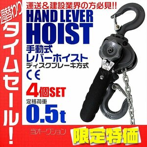 【限定セール】レバーホイスト 4個セット チェーンホイスト 0.5t 500kg 荷締め機 ジャッキ チェーン ガッチャ チェーンブロック CE TUV