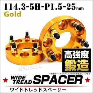 Durax ワイドトレッドスペーサー 114.3-5H-P1.5-25mm ナット 金 2C ホイール スペーサー ワイトレ 5穴 トヨタ 三菱 ホンダ マツダ ダイハツ