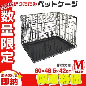 【限定セール】新品 ペットケージ Mサイズ 約60cm×42cm×48.4cm 折りたたみ 簡単組立 小型犬 小動物 ペットゲージ 犬小屋 ネコ ウサギ