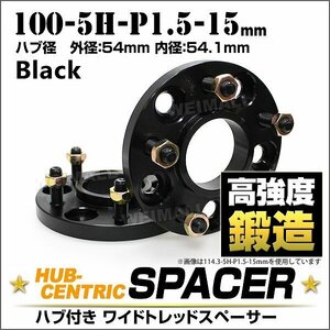 Durax 54mmハブセン ワイドトレッドスペーサー 15mm 100-5H-P1.5 黒 ハブ一体型 ホイール スペーサー トヨタ マツダ 三菱 スバル 2枚セット