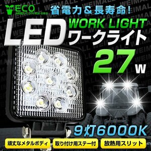 新品未使用 LEDワークライト 角型 27W DC専用 12V・24V 対応 LED 投光器 ワーク スポット サーチ デッキ ライト 夜間 作業 集魚 常夜灯