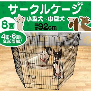 ペットゲージ ペットサークル 8面サークル 高さ92cm ケージ トレーニングサークル 犬小屋 犬 猫 ウサギ モルモット ペットケージ 簡単組立