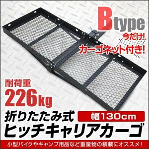 【今だけ カーゴネット付き】ヒッチキャリアカーゴ 幅130cm 最大積載 226kg 折りたたみ式 ヒッチカーゴ ヒッチメンバー 2インチ Bタイプ