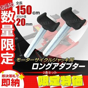 【限定セール】2本セット バイクリフト ジャッキ用 ロングアダプター 150mm モーターサイクル ゴムコーティング バイク 整備 新品