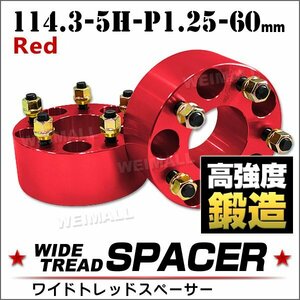 Durax正規品 ワイドトレッドスペーサー 114.3-5H-P1.25-60mm ナット付 赤 1G ホイール スペーサー ワイトレ 日産 スズキ 2枚セット