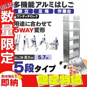 【限定セール】多機能はしご 5.7m 耐荷重150kg 5段 万能 アルミはしご 脚立 足場 折りたたみ スーパーラダー 洗車 カーポート 雪下ろし