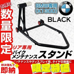 【限定セール】新品 バイクスタンド リア用 BMW専用 K1300 耐荷重340kg 750LBS キャスター付き バイクリフト スタンド 整備