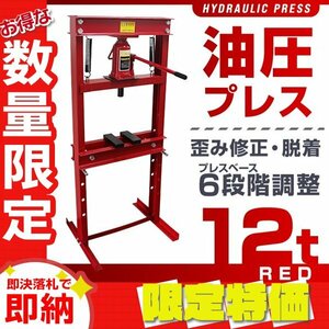 【限定セール】門型 油圧プレス 12t 6段階調整 作業幅0～450mm ショッププレス 自動車 バイク 整備 板金 歪み修正 ベアリング脱着 赤