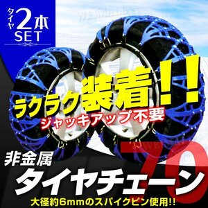 新品未使用 非金属タイヤチェーン 70サイズ 185/60R15 185/70R14 他 樹脂 ゴム製 スノーチェーン ジャッキ不要 雪道 簡単装着 タイヤ2本分