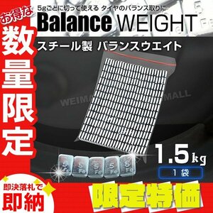 【限定セール】バランスウエイト 1.5kg 5g刻み 強力テープ タイヤ ブレ軽減 ホイールバランス ホイールバランスウエイト 貼り付け重り 整備