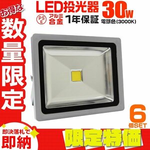 【限定セール】6台セット 一年保証 LED投光器 30W 電球色 PSE取得 IP65 広角120° コンセント付き 明るい ワークライト 屋外 集魚灯 防犯