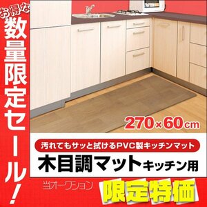 【限定セール】木目調 キッチンマット 拭ける 270×60cm 防水 撥水 滑り止め ビニール 台所 おしゃれ PVC フローリング 傷防止 床暖房