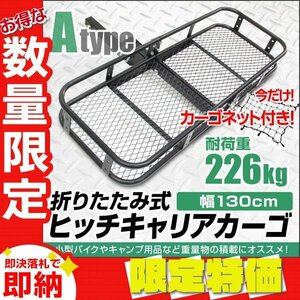 【限定セール】新品 カーゴネット付き ヒッチキャリアカーゴ 2インチ 幅130cm 最大積載 226kg 折りたたみ ヒッチメンバー キャリア カーゴ