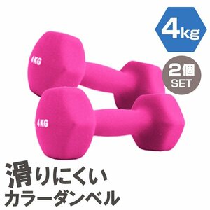 【2個セット/ピンク】滑りにくい カラー ダンベル 4kg 筋トレ エクササイズ 宅トレ シンプル ウエイトトレーニング ダイエット 新品 即決