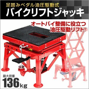 新品未使用 油圧 バイクリフト ジャッキ 耐荷重136kg 足踏みペダル式 固定工具付き バイク メンテナンス スタンド 整備 DIY リフトアップ