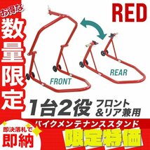 【限定セール】新品 バイクスタンド フロント＆リア 兼用 積載能力340kg キャスター付 メンテナンス スタンド バイク リフト 整備 赤_画像1