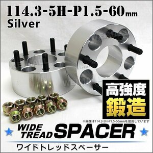 Durax正規品 ワイドトレッドスペーサー114.3-5H-P1.5-60mmナット付 銀 B02G ホンダ 2枚セット ホイールスペーサー