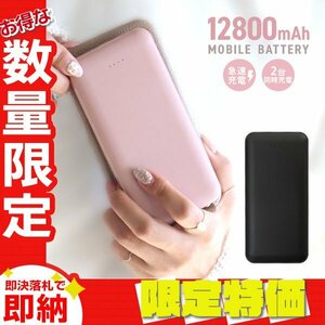 【セール】モバイルバッテリー 急速充電 12800mAh 大容量 2台同時 薄型 PSE認証 スマホ iPhone iPad Android LED残量表示 充電器 ブラック