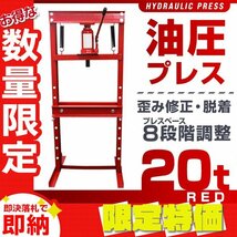 【限定セール】油圧プレス 20t 8段階調整 作業幅0-500mm ストローク140mm ショッププレス 門型 プレス機 自動車 バイク 金属 歪み修正_画像1