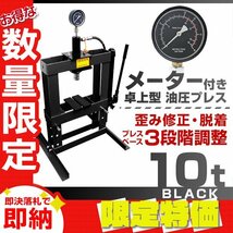 【限定セール】メーター付き 卓上 油圧プレス 10t 3段階調整 作業幅0-380mm ショッププレス 門型プレス機 10トン 金属 鉄板 歪み修正 整備_画像1