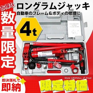 【限定セール】新品 ロングラムジャッキ 耐荷重4t 油圧式 ジャッキ ポートパワーセット ワニくちスプレッダー フレーム ボディ 修理