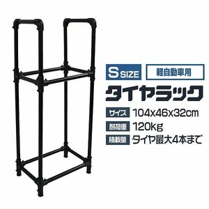 【Sサイズ】新品 未使用 タイヤラック 4本収納 耐荷重120kg キャスター付き タイヤスタンド タイヤ 交換 保管 屋外 タイヤ置き 簡単組立