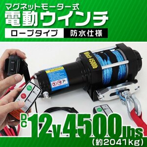 新品 リモコン付き 電動ウインチ DC12V 牽引力4500LBS（2041kg） ロープタイプ オフロード車 トラック ジムニー SUV車 ボート 牽引