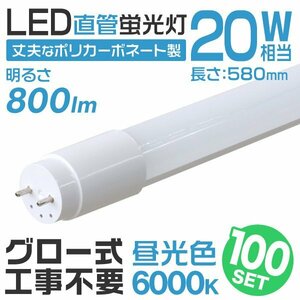 【100本セット】1年保証付き 直管 LED蛍光灯 20W形 58cm 高輝度SMD グロー式 工事不要 電気 照明 天井照明 会社 事務所 店舗 オフィス 新品