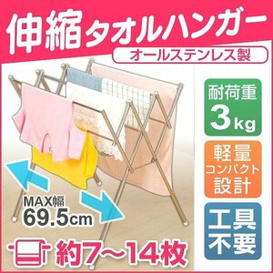 錆びにくい！ 伸縮タオルハンガー 物干しスタンド 折りたたみ 室内 省スペース ステンレス コンパクト 部屋干し 伸縮 タオルハンガー