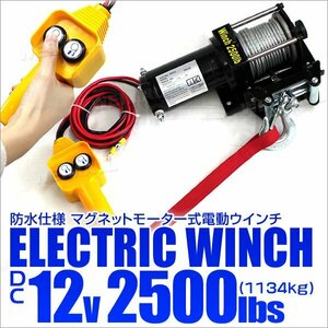 新品未使用 電動ウインチ 最大牽引 2500LBS 1134kg 防水 DC12V 付属品フルセット マグネットモーター 引き上げ 牽引 ホイスト クレーン