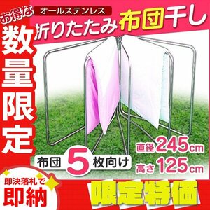 【限定セール】折り畳み布団干し 最大5枚干し 錆びにくい ステンレス コンパクト 布団干し 洗濯 部屋干し 布団 ハンガーラック 寝具