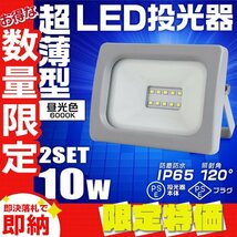 【限定セール】2台セット LED投光器 昼光色 10W 一年保証 PSE取得 広角120度 IP65 3mコード LEDライト 作業灯 防犯灯 ワークライト 集魚灯_画像1