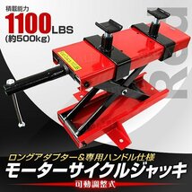 新品 モーターサイクルジャッキ 耐荷重500kg 可動調整式90～420mm バイクリフト アダプター付 リフトアップ バイク メンテ スタンド 赤_画像1