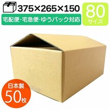 【日本製】ダンボール 段ボール 80サイズ (375×265×150) 50枚 茶色 引越し 配送 梱包 段ボール箱 無地 ゆうパック 宅急便 宅配便 対応_画像1