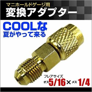 エアコンガスチャージ 変換アダプター R134A用 【オス5/16 × メス1/4】 カー エアコン 修理 マニホールドゲージ 部品 パーツ プロ御用達