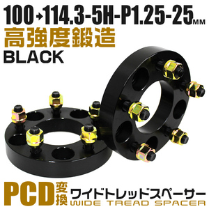 ワイドトレッドスペーサー Durax正規品 PCD変換 100→114.3-5H-P1.25-25mm 黒 5穴 PCD100mmからPCD114.3mm 2枚セット ホイールスペーサー