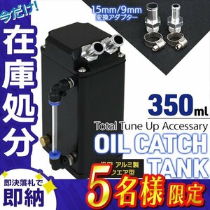 【在庫処分セール】新品 アルミ製 汎用 オイルキャッチタンク 容量350ml 角型 ホース アダプター インジゲーター付き 車 バイク メンテ 黒