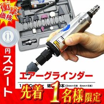 1円 即決 新品 エアーリューターセット 砥石10種類 22,000rpm高回転 小型 エアーグラインダー コンパクト 錆落とし 研磨機 エアツール_画像1