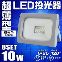 【8台セット】一年保証 LED投光器 昼光色 10W PSE取得 広角120度 IP65 3mコード付 LEDライト 作業灯 防犯灯 ワークライト 照明 集魚灯 節電_画像1