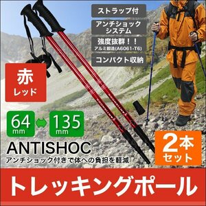 2本セット トレッキングポール ステッキ 杖 アルミ製 アンチショック機能付 ステッキ スティック トレッキング ウォーキング 登山 赤