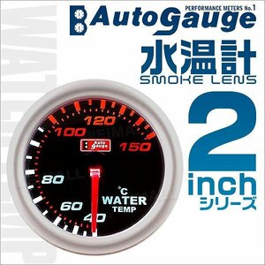 オートゲージ 水温計 2インチ スイス製ステッピングモーター スモークレンズ ブラックフェイス ホワイトLED AUTOGAUGE