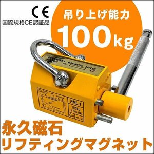 新品未使用 リフマグ 永久磁石 リフティングマグネット 100kg 0.1t 電源不要 CE認証 高品質 ウインチ 金属 玉掛け 持ち上げ 吊り上げ 運搬