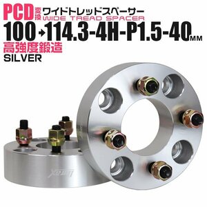 Durax正規品 PCD変換 ワイドトレッドスペーサー 100→114.3/4H/P1.5/40mm 銀 4穴のPCD100mmからPCD114.3mm ホイールスペーサー