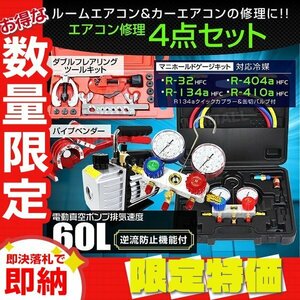 【限定セール】エアコンガスチャージ 4点セット 真空ポンプ マニホールドゲージ フレアリングツール チューブベンダ R134a R410A R32 R404A