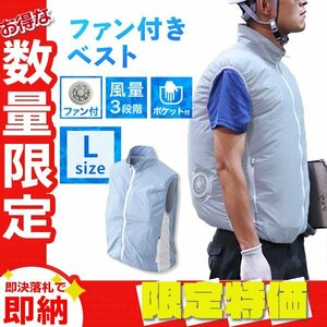 【送料無料 限定セール】空調服 ベスト Lサイズ 男女兼用 ファン付き 風量3段階 軽量 洗える クールウェア 熱中症対策 アウトドア 釣り 青