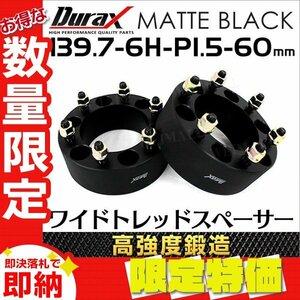 【限定セール】Durax 高強度構造 ワイド ホイール スペーサー ワイドトレッドスペーサー 60mm 139.7-6H-P1.5 6穴 トヨタ ナット付 2枚