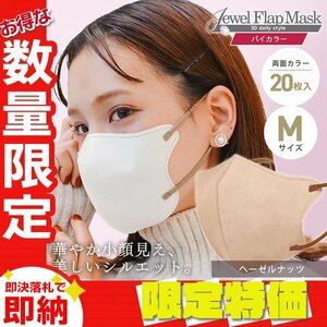 【セール】ヘーゼルナッツ バイカラー 立体 3D 不織布マスク 20枚入り Mサイズ 両面カラー 感染症 花粉症 対策 JewelFlapMask